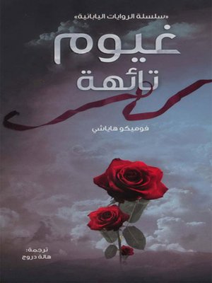 cover image of غيوم تائهة